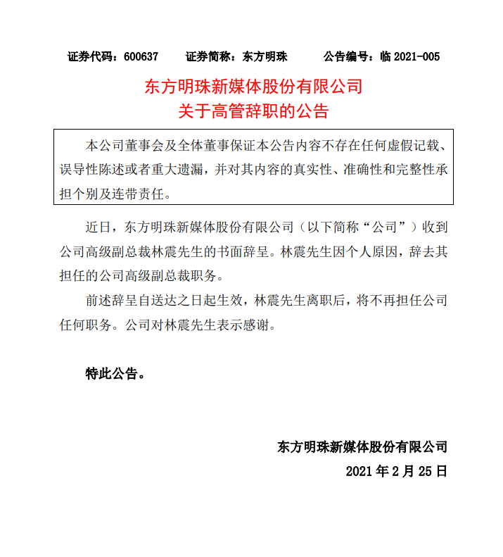 （人事）东方明珠高级副总裁辞职；河北广电王韶华任公司党委委员、副书记