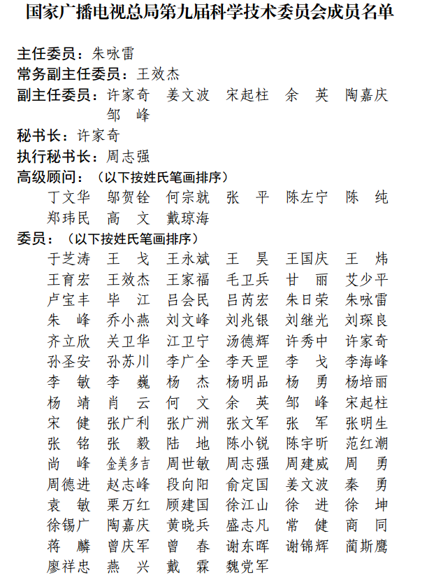 广电总局成立第九届科学技术委员会,朱咏雷任主任委员