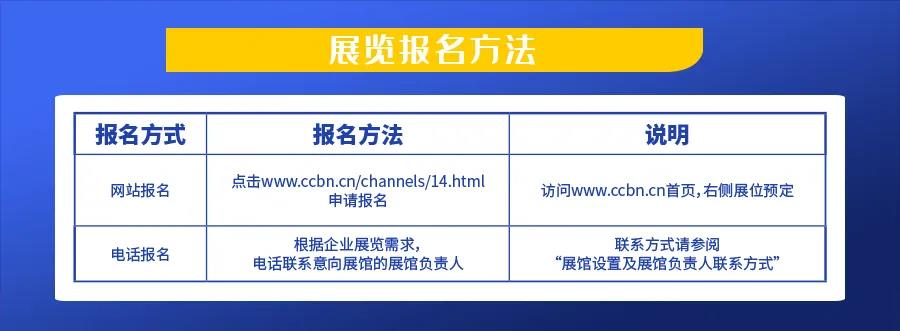 第二十八届中国国际广播电视信息网络展览会（CCBN2021） 展位和会议预订全面进行中