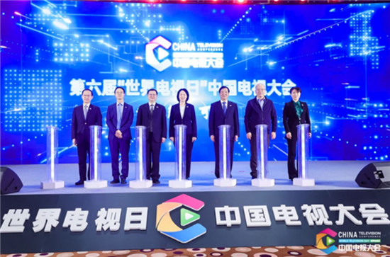 视界触手可及 第六届“世界电视日”中国电视大会在京开幕