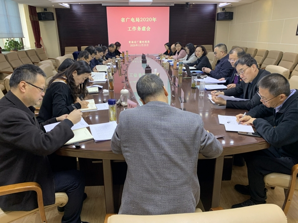 青海广电局召开2020年工作务虚会，推进智慧广电和广电5G一体化发展