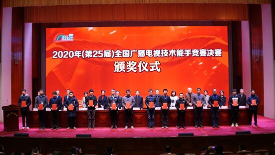 2020年（第25届）全国广播电视技术能手竞赛决赛在北京圆满闭幕