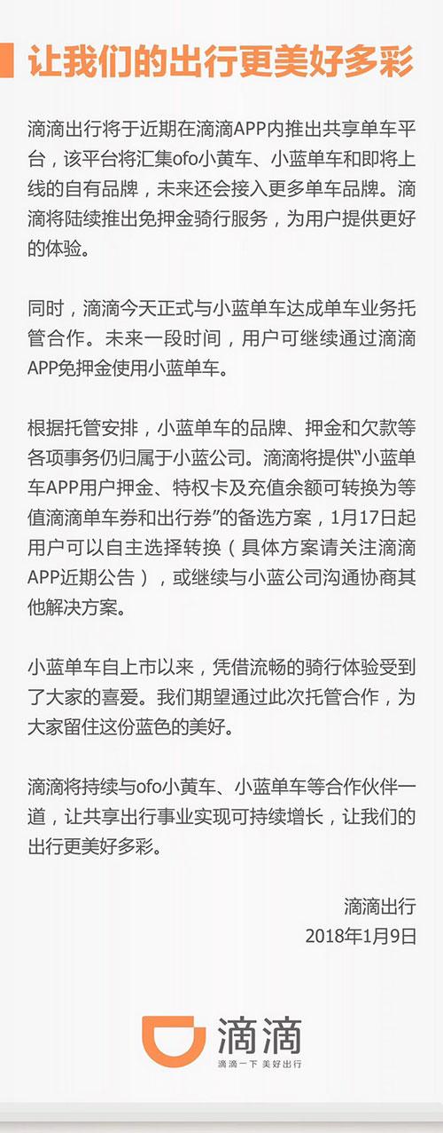 滴滴与小蓝单车发布公告：达成业务托管合作 押金转为出行券