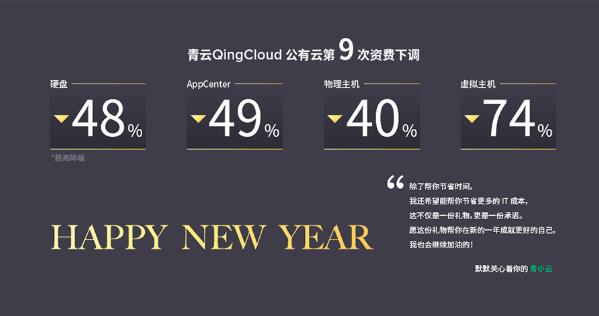 青云QingCloud宣布第9次资费下调 最高降幅达74%