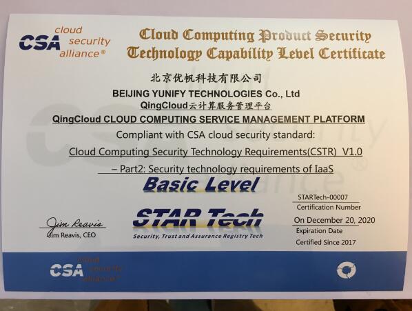 青云QingCloud全球首批通过CSA STAR Tech云安全认证