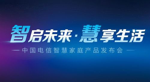 中国电信发布多款智能新品 三大入口助力行业发展