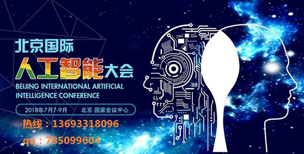 2018北京国际人工智能大数据大会闪耀京城