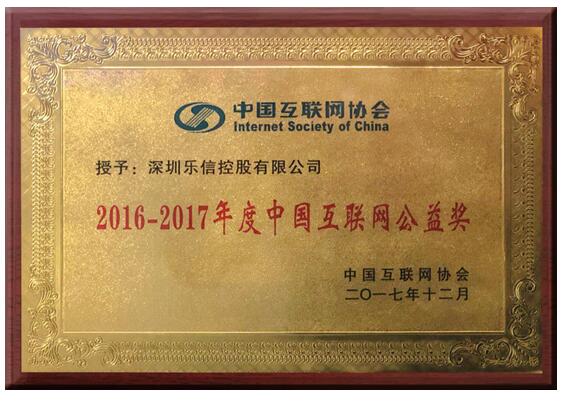 乐信荣膺中国互联网协会“2017年度互联网公益奖”