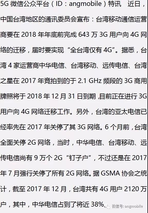 中国台湾宣布:2018实现“仅有4G用户不再有3G、2G”
