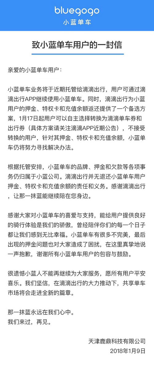 滴滴与小蓝单车发布公告：达成业务托管合作 押金转为出行券