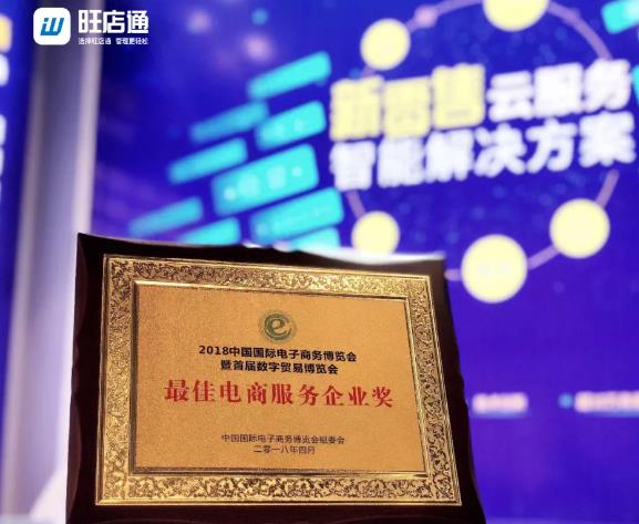 旺店通获中国国际电商博览会“最佳电商服务企业奖”