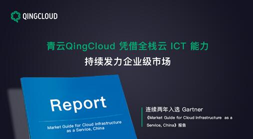 青云QingCloud连续两年入选Gartner MG报告 凭借全栈云ICT能力持续发力企业级市场