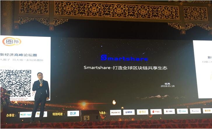 Smartshare亮相“新时代·新经济”高峰论坛 区块链+共享经济备受瞩目