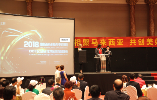 2018加斯链马来西亚应用峰会暨DCE区块链技术研讨会圆满落幕