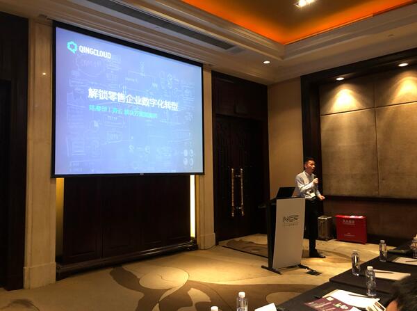 青云QingCloud出席中国零售数字化创新大会 助力零售数字化转型