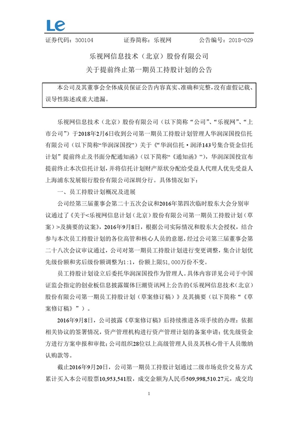 乐视网被迫提前终止第一期员工持股计划