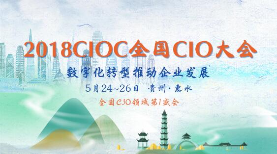 贵州论道，2018 CIOC全国CIO大会即将开幕