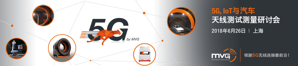 迎接与5G、物联网和汽车应用全面无线连接时代的测试挑战：2018 MVG天线测试技术研讨会
