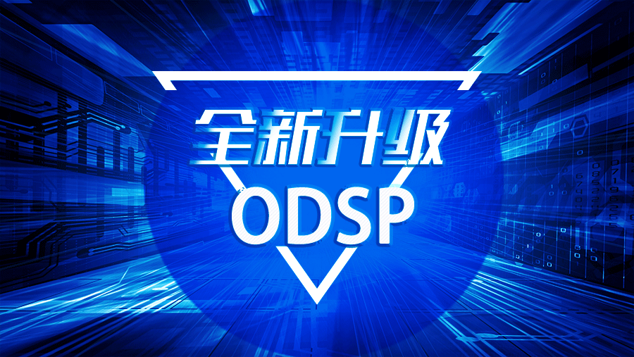 宏杉存储平台ODSP全新升级 从此存储更安全高效