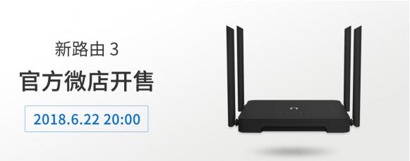 newifi新路由3宣布涨价至每台599元，官方微店今晚开售！
