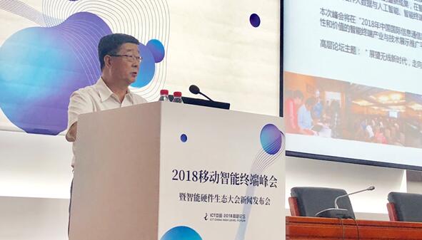 ICT中国•高层论坛2018移动智能终端峰会暨智能硬件生态大会新闻发布会在京举行