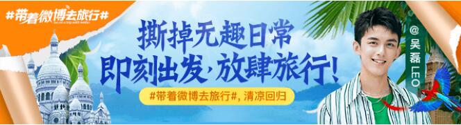 2018带着微博去旅行上线：玩法全面升级 特色内容更多元