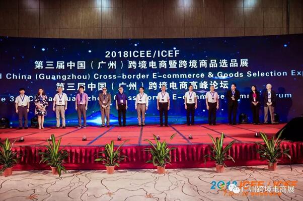 第三届ICEE中国（广州）跨境电商展及高峰论坛圆满落幕 再创新辉煌