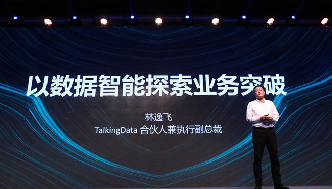 以数据驱动突破，TalkingData T11 2018数据智能峰会成功举办