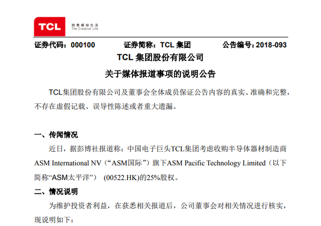 TCL回应考虑收购ASM太平洋25%股权：尚无实质性进展