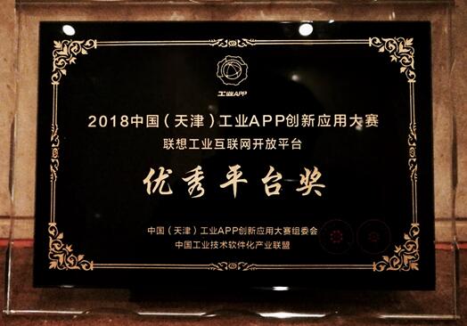 联想LeapAI.com工业互联网开放平台荣获中国工业APP创新应用大赛优秀平台奖