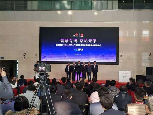 北京联通首发“Smart Link”智慧专线 今日头条成为首批客户