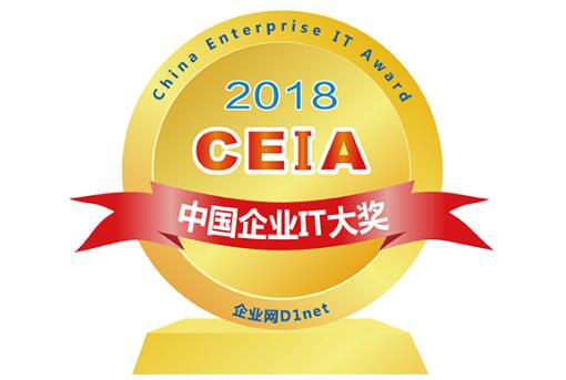 2018 CEIA中国企业IT大奖评选正式启动!各大奖项火热评选中