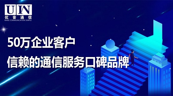 共创+赋能 优音通信掘金产业互联网