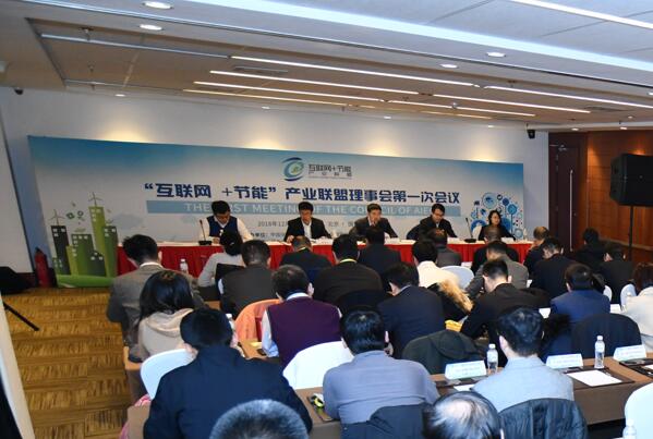 “互联网+节能”产业联盟成立大会在京召开