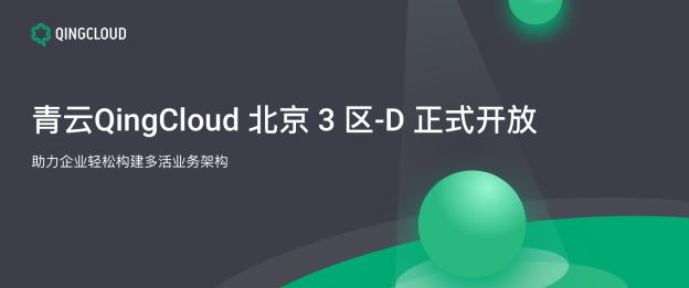 北京3区-D正式开放运营 青云QingCloud公有云服务能力再升级