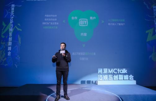 泛娱乐头脑风暴年初上演，网易MCtalk解析科技与创意