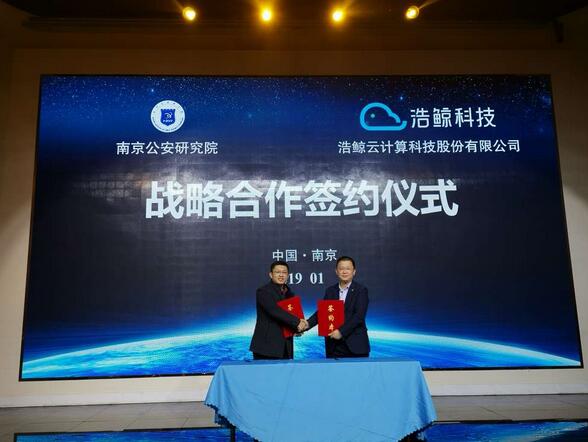 浩鲸科技与南京公安研究院签订战略合作协议