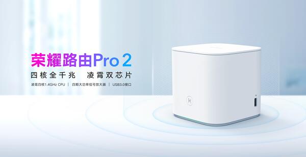 荣耀路由Pro 2搭载自研凌霄双芯片重磅发布，售价349元