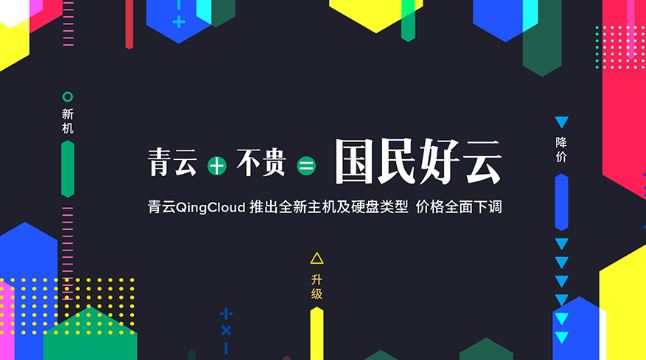 青云QingCloud打造“国民好云” 价格触底低至0.94折