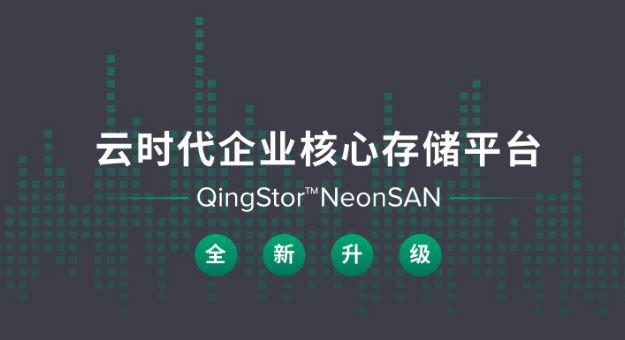 企业核心存储平台QingStor NeonSAN 2.0全新升级