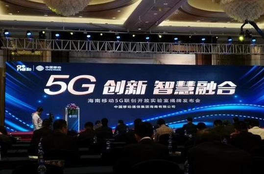 最南!中国移动海南5G联创开放实验室揭牌