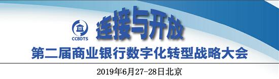 第二届商业银行数字化转型战略大会将于6月27-28日在京召开！