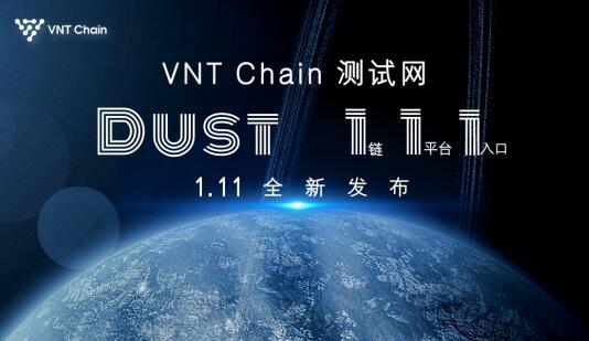VNT维特链测试网“DUST”发布，领跑区块链商业应用落地