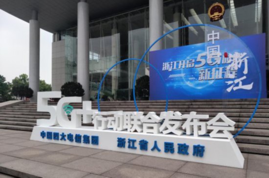 中国电信浙江公司：共筑5G生态 创新行业应用