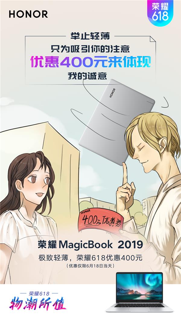 618大优惠！荣耀MagicBook 2019直降400元引爆购买潮