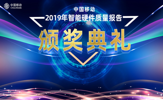 中国移动2019年智能硬件质量报告（第  一期）解读及颁奖大会在京召开