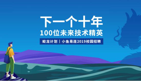 未来十年的100位技术精英!小鱼易连“蛟龙计划”校园招聘全面开启