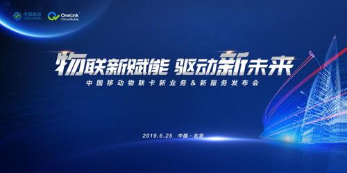 6.25中国移动物联卡新业务&新服务发布会，多款新品即将来袭