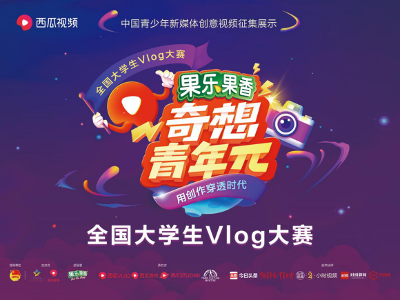 西瓜视频推出全国大学生Vlog大赛，让年轻人用创作穿透时代