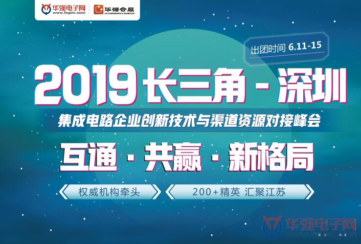 活动预告丨2019长三角-深圳集成电路企业创新技术与渠道资源对接峰会